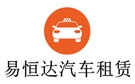 北京易恒达汽车租赁公司