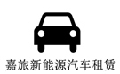 北京嘉旅新能源汽车租赁公司