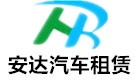 北京安达汽车租赁公司